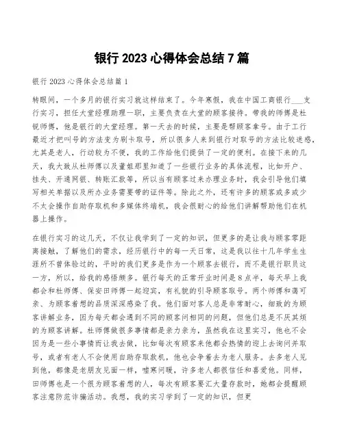 银行2023心得体会总结7篇