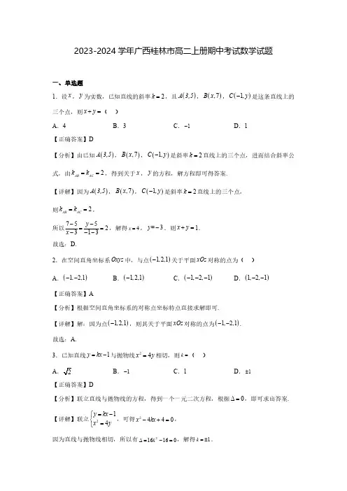 2023-2024学年广西桂林市高二上册期中考试数学试题(含解析)