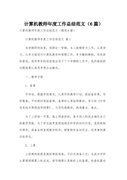 计算机教师年度工作总结范文(6篇)