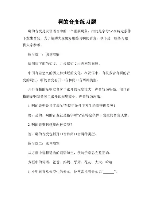 啊的音变练习题