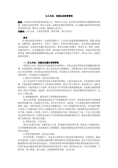 以人为本,加强企业经营管理