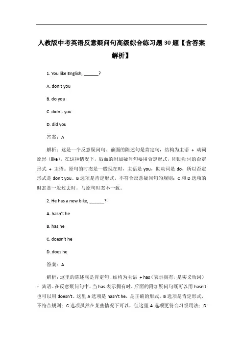 人教版中考英语反意疑问句高级综合练习题30题【含答案解析】