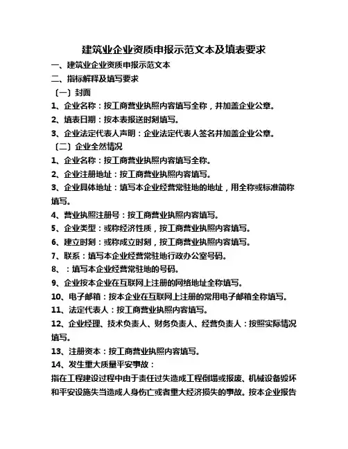 建筑业企业资质申报示范文本及填表要求