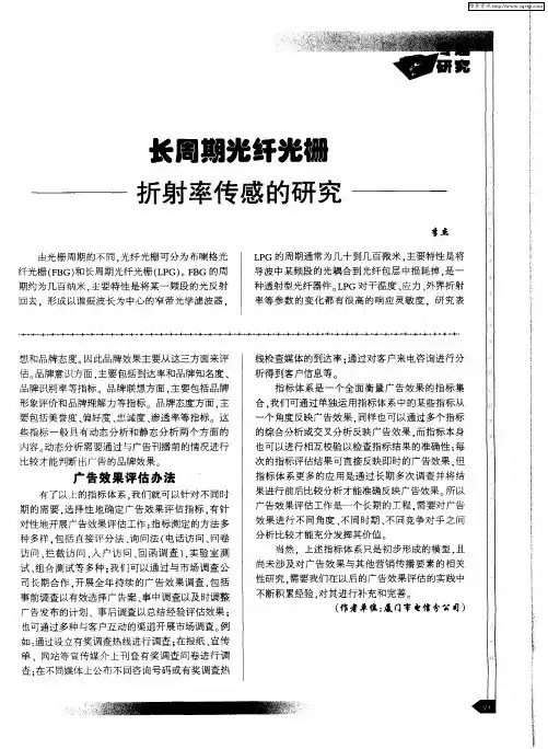 长周期光纤光栅折射率传感的研究概况