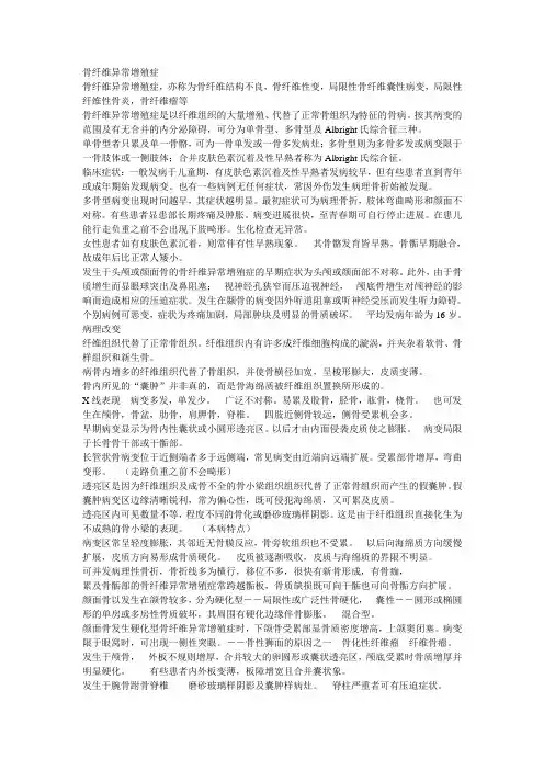 骨纤维异常增殖症