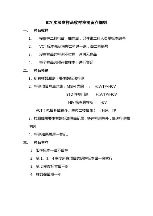 HIV实验室样品收样检测留存细则