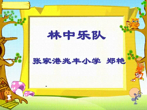 林中乐队ppt-课件(北师大版四年级语文上册-课件)