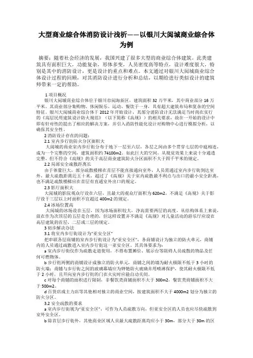 大型商业综合体消防设计浅析——以银川大阅城商业综合体为例