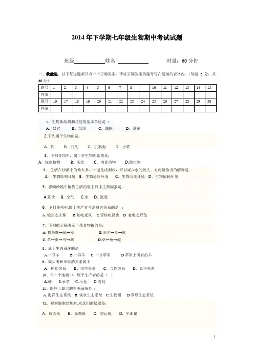 2014年下学期七年级上生物期中考试试题
