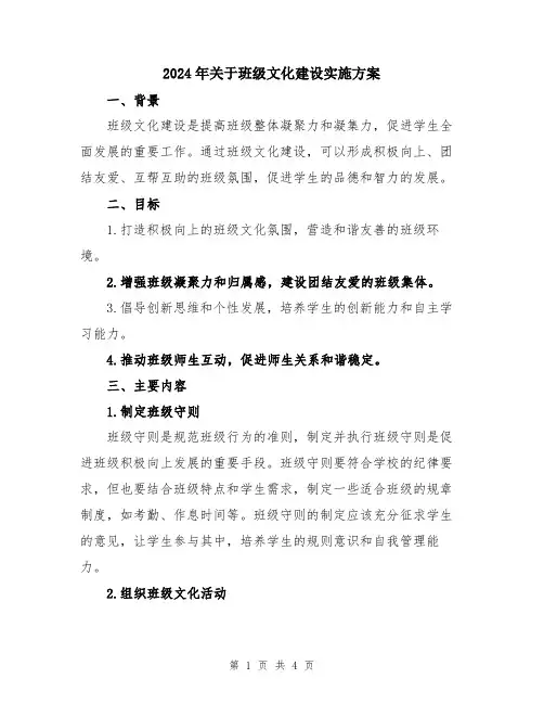 2024年关于班级文化建设实施方案