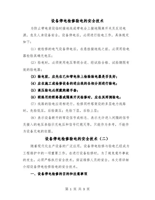 设备停电检修验电的安全技术(二篇)
