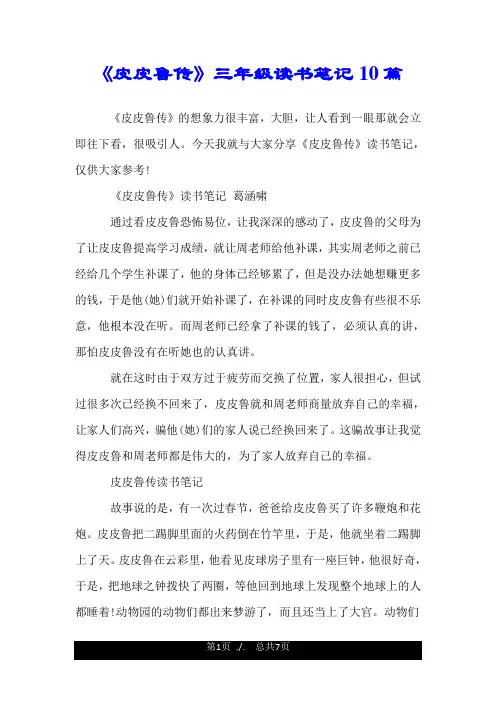《皮皮鲁传》三年级读书笔记10篇.doc