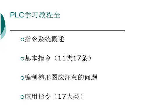 PLC学习教程全 ppt课件