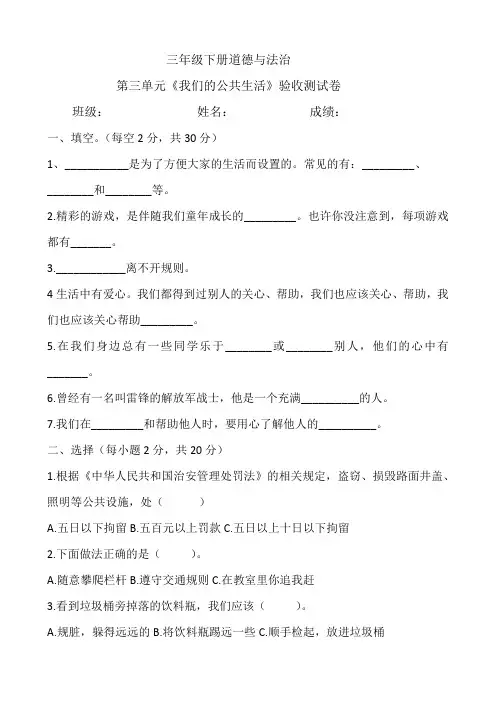 三年级道德与法治下册第三单元《我们的公共生活》验收测试卷(含答案)部编版