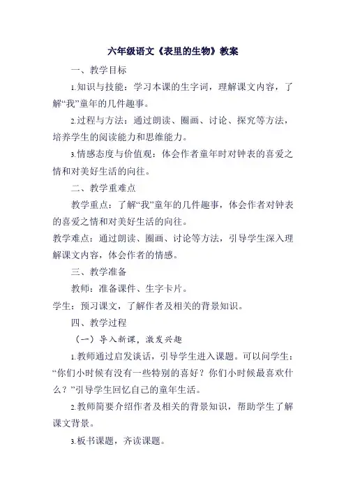 六年级语文《表里的生物》教案