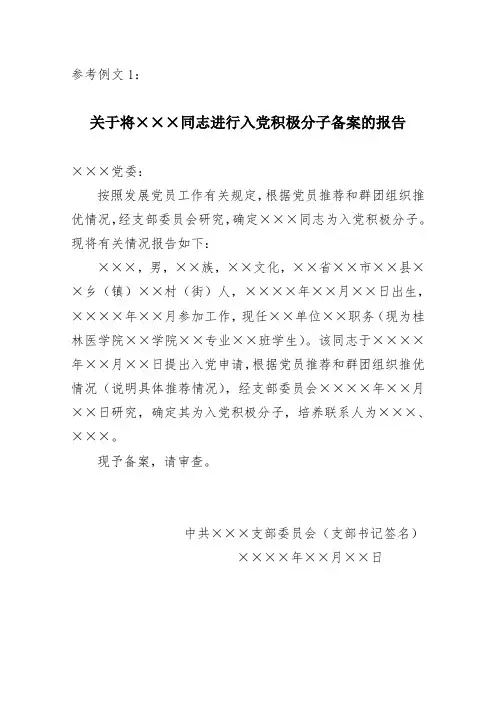发展党员请示例文(支部用)