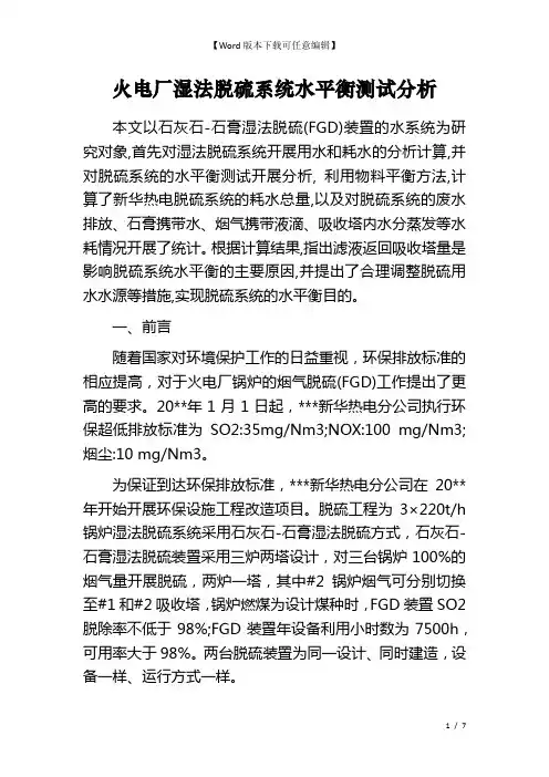火电厂湿法脱硫系统水平衡测试分析