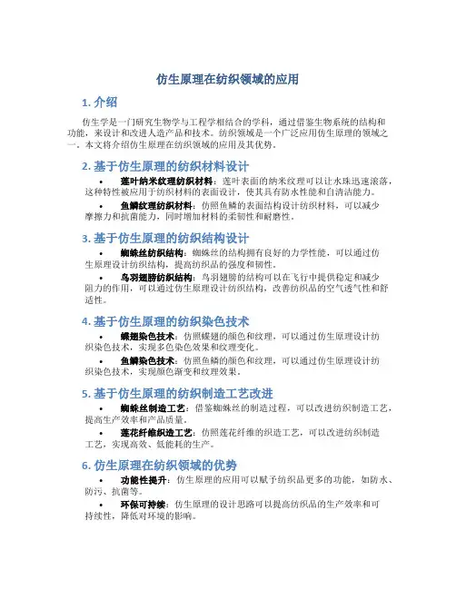 仿生原理在纺织领域的应用