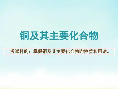 铜和化合物的性质