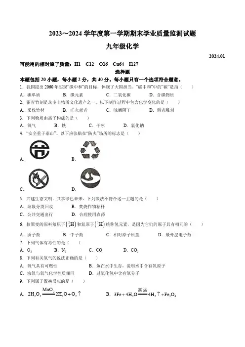江苏省扬州市高邮市2023-2024学年九年级上学期期末联考化学试题(含答案)