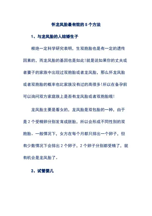 怀龙凤胎最有效的5个方法