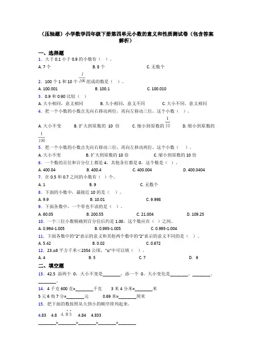 (压轴题)小学数学四年级下册第四单元小数的意义和性质测试卷(包含答案解析)