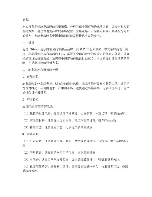 迪奥营销方案论文