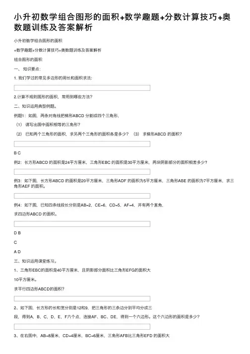 小升初数学组合图形的面积+数学趣题+分数计算技巧+奥数题训练及答案解析