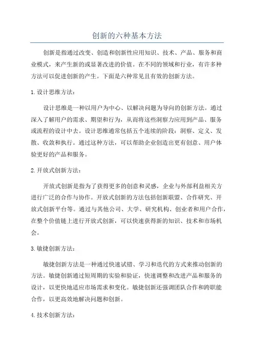 创新的六种基本方法