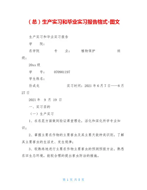 (总)生产实习和毕业实习报告格式-图文