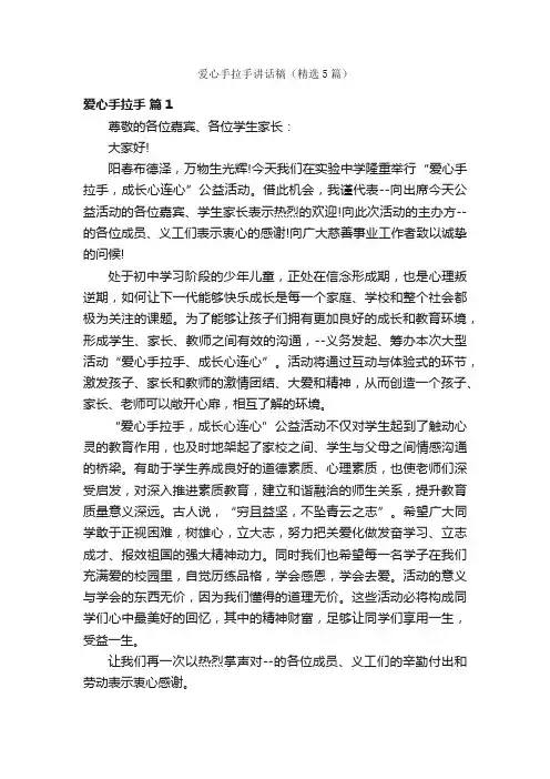 爱心手拉手讲话稿（精选5篇）