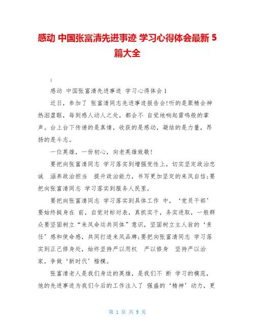 感动 中国张富清先进事迹 学习心得体会最新5篇大全
