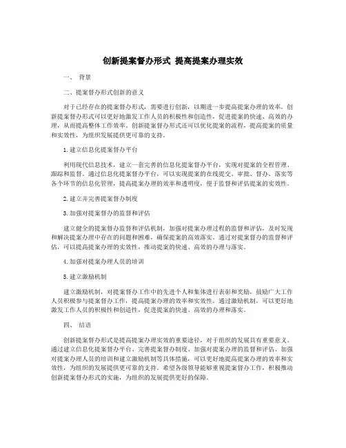 创新提案督办形式 提高提案办理实效