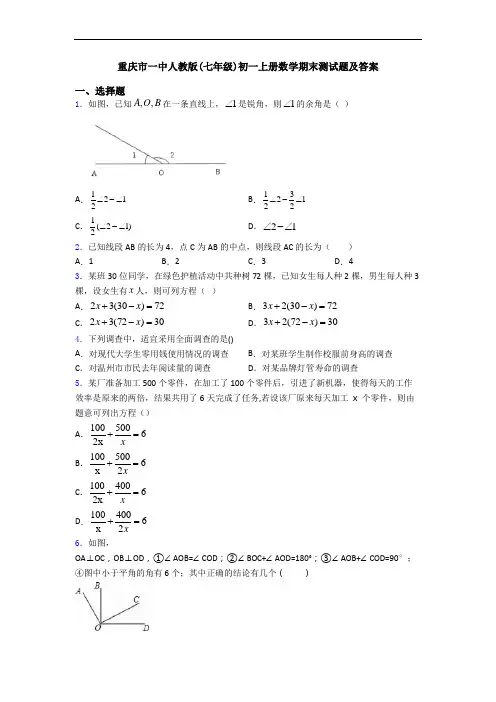 重庆市一中人教版(七年级)初一上册数学期末测试题及答案