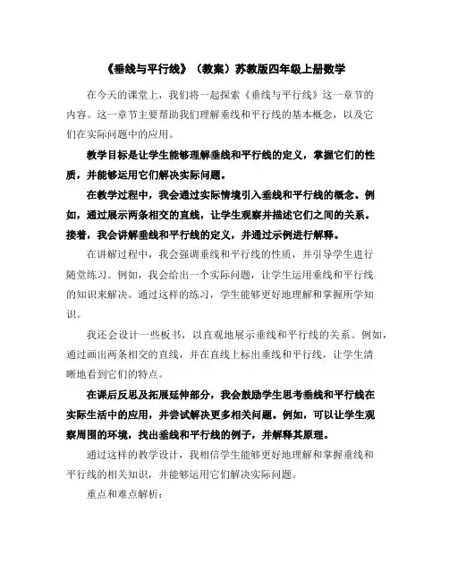 《垂线与平行线》(教案)苏教版四年级上册数学