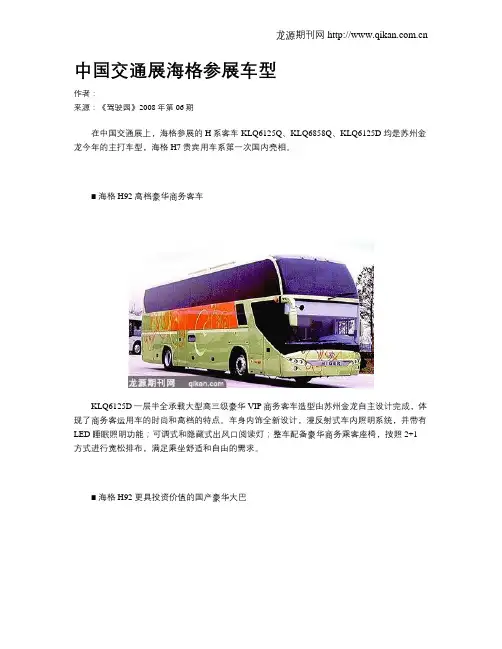 中国交通展海格参展车型