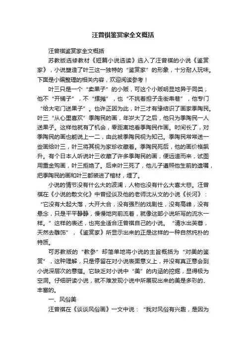 汪曾祺鉴赏家全文概括