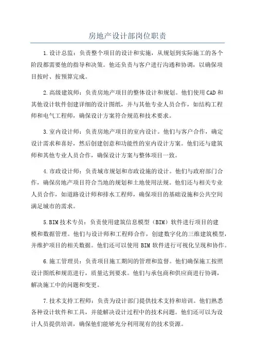 房地产设计部岗位职责