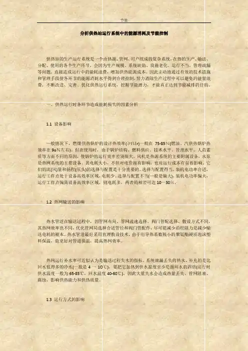 分析供热站运行系统中的能源消耗及节能控制