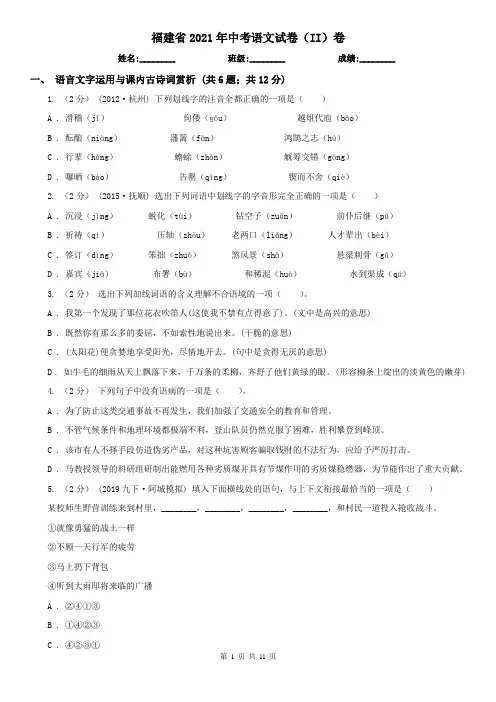 福建省2021年中考语文试卷(II)卷精编