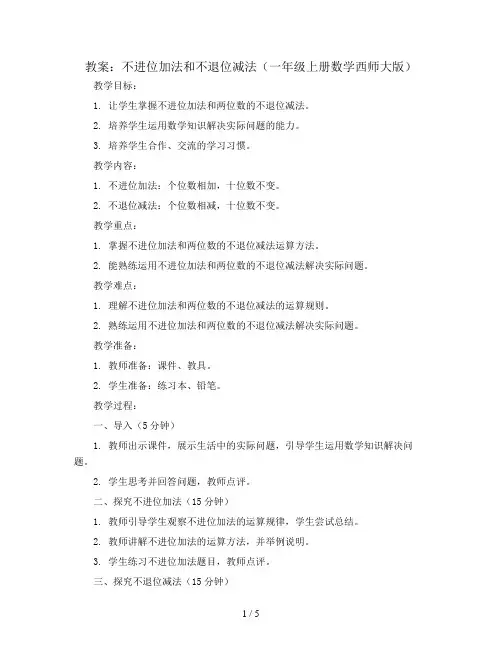 不进位加法和不退位减法(教案)一年级上册数学西师大版