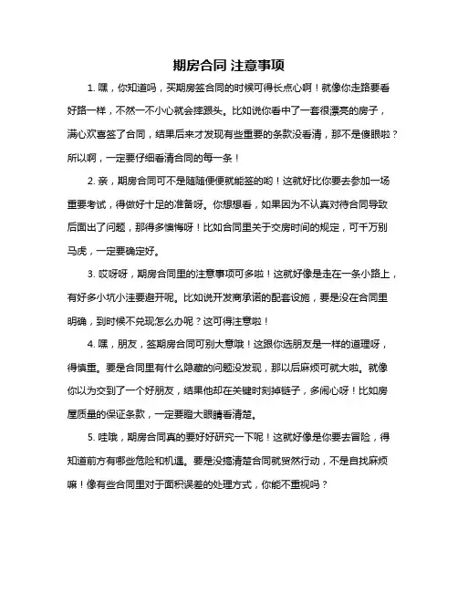 期房合同 注意事项