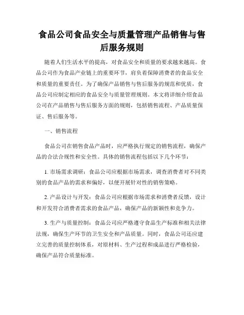 食品公司食品安全与质量管理产品销售与售后服务规则