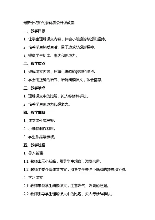 小纸船的梦公开课教案