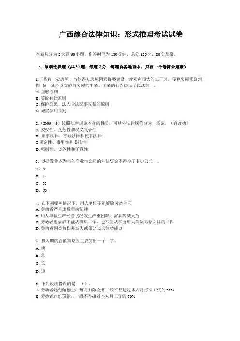 广西综合法律知识：形式推理考试试卷