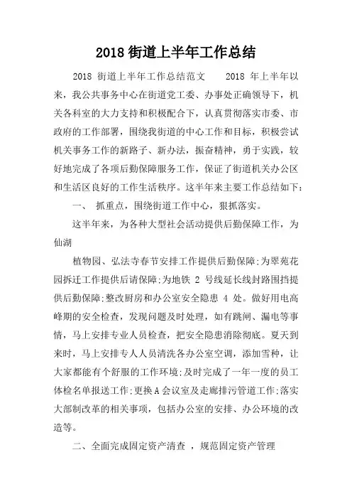 2018街道上半年工作总结