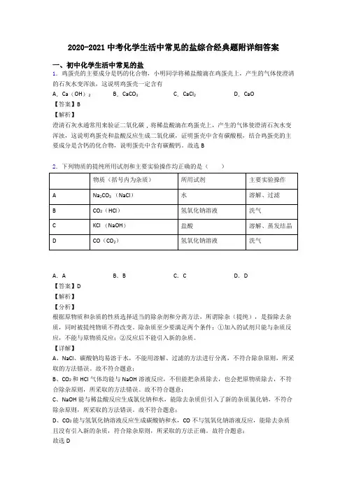 2020-2021中考化学生活中常见的盐综合经典题附详细答案