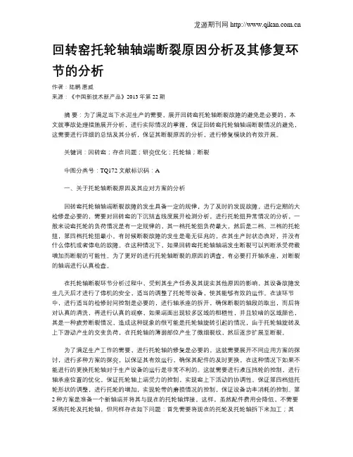 回转窑托轮轴轴端断裂原因分析及其修复环节的分析