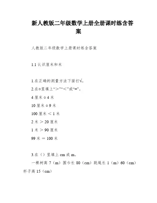 新人教版二年级数学上册全册课时练含答案