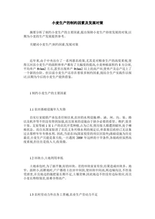 小麦生产的制约因素及发展对策